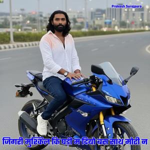 जिगरी मुश्किल कि घड़ी म दियो बस साथ मोटी न