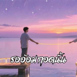 รออ้อมกอดนั้น