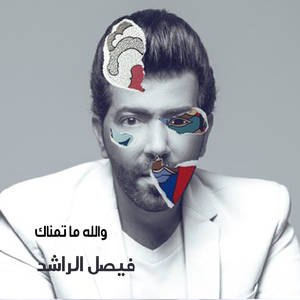 Walah Ma Atmnak Samaret Romnseyat Al Rashed