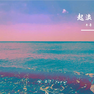 起浪（纯歌版）