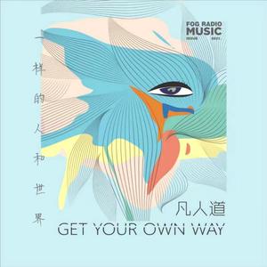 一样的人和世界