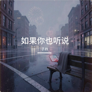 如果你也听说