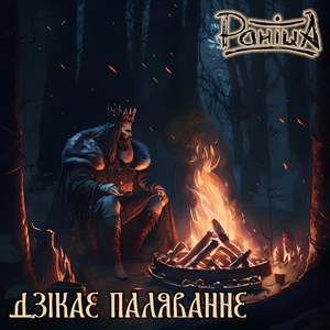 Дзікае паляванне