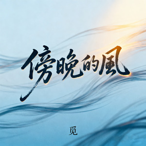 傍晚的风