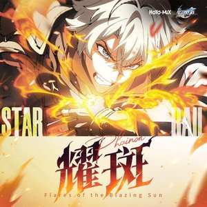 耀斑（架子鼓独奏）