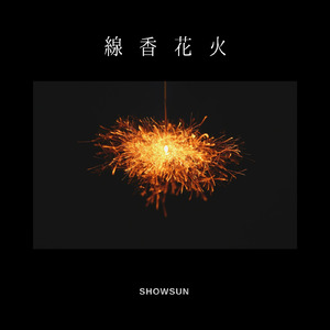 線香花火