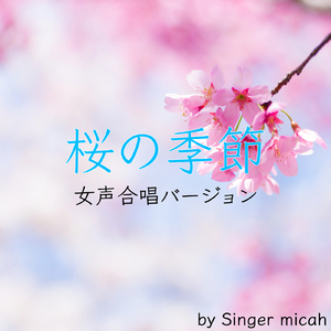 桜の季節／アルト (女声三部)