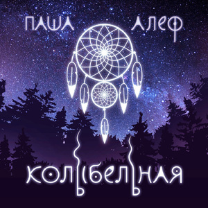 Колыбельная