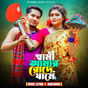 স্বামী আমার রোদে ঘামে