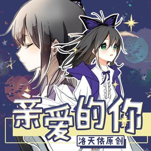 亲爱的你
