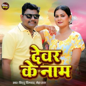 Devar Ke Naam