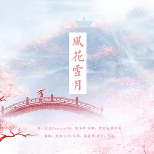 风花雪月