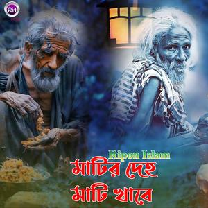 মাটির দেহ মাটি খাবে