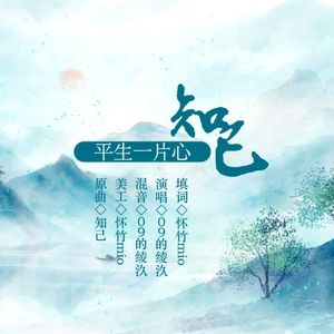 知己·平生一片心