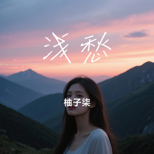 浅愁