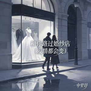 和你路过婚纱店（爱情都会变）