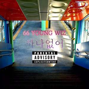 没有变（하나없어）