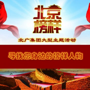 北京榜样主持人版