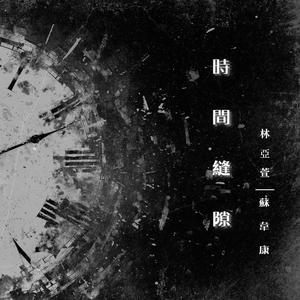 時間縫隙 (feat. 林亞萱)