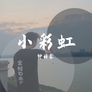 钟梓豪-小彩虹（钟梓豪 / Sweet lady remix）