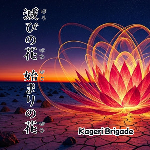 滅びの花 始まりの花 ほろびのはな はじまりのはな