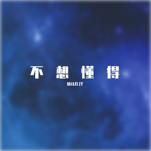 不想懂得（翻自 张韶涵）