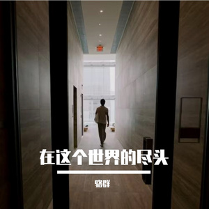 在这个世界的尽头