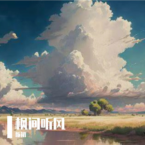 枫间听风