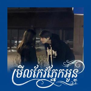 មើលកែវភ្នែកអូន