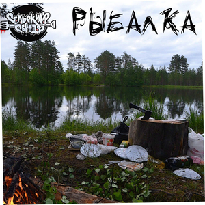 Рыбалка