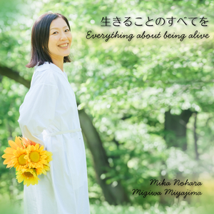 生きることの全てを