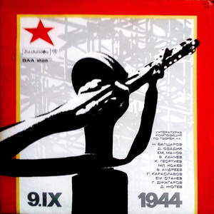 Септември 1944 година - литературна композиция част 3