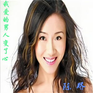 我爱的男人变了心