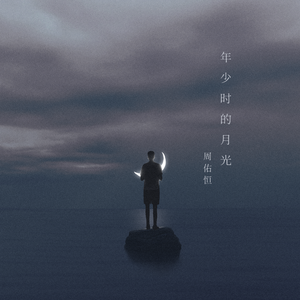年少时的月光（demo）