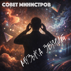 Музыка звучит