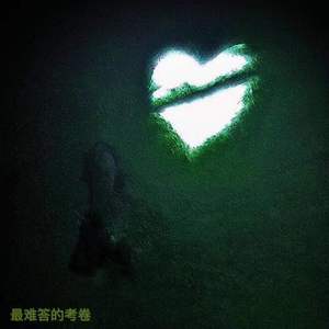 最难答的考卷