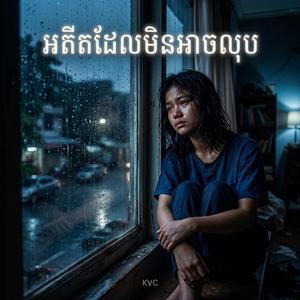 អតីតដែលមិនអាចលុប