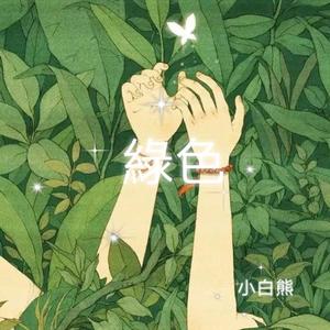 陈雪凝-绿色remix（小白熊 remix）