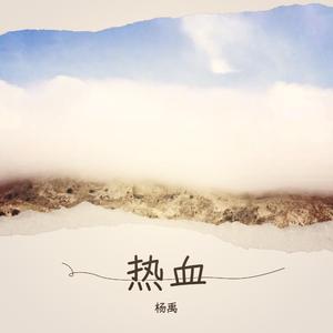 热血