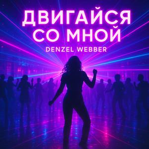 Двигайся со мной