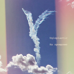 На прощание