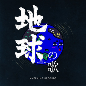 地球の歌