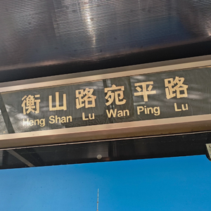 衡山路宛平路