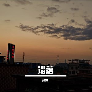 错落