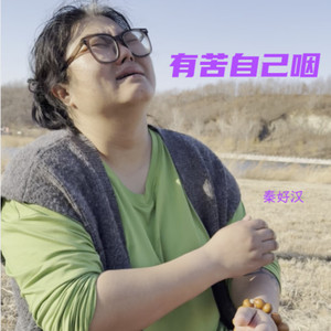 有苦自己咽