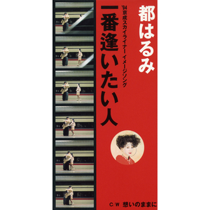 一番逢いたい人