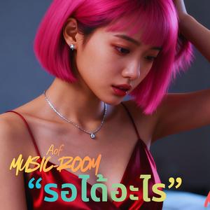 รอได้อะไร