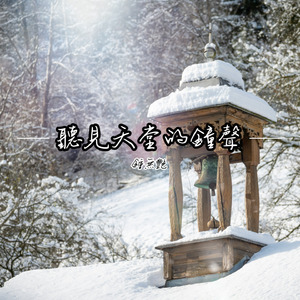 聽見天堂的鐘聲