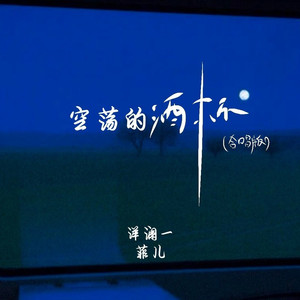 空荡的酒杯 (合唱版)