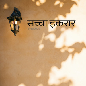 सच्चा इकरार